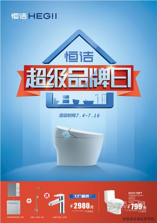 7月4-16日合肥国邦美望湖卖场恒洁卫浴超级约"惠"